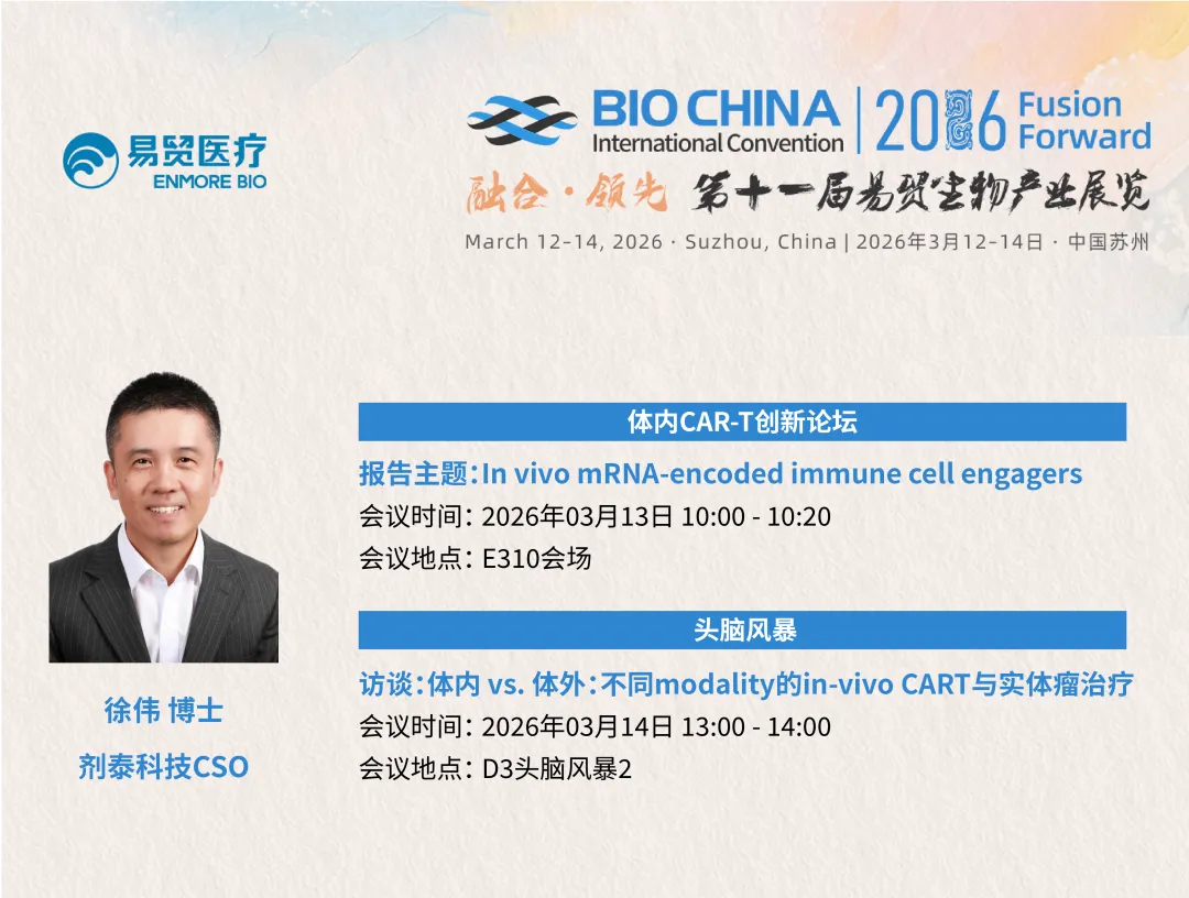 劑泰科技受邀出席BIOCHINA 2026，分享in vivo實體瘤免疫治療新突破(图1)