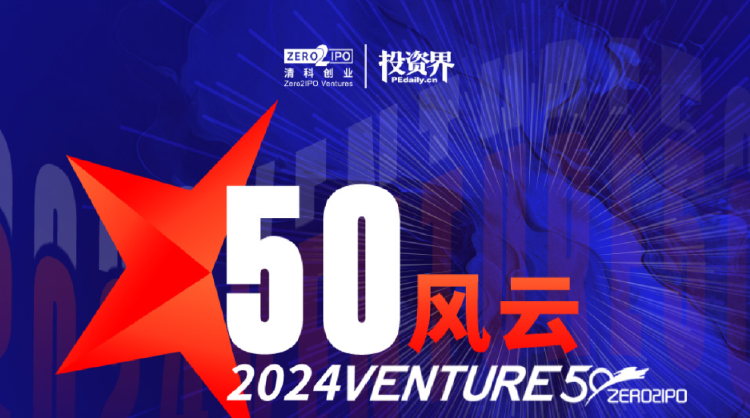 剂泰医药入选2024投资界「医疗健康VENTURE50」等双榜单