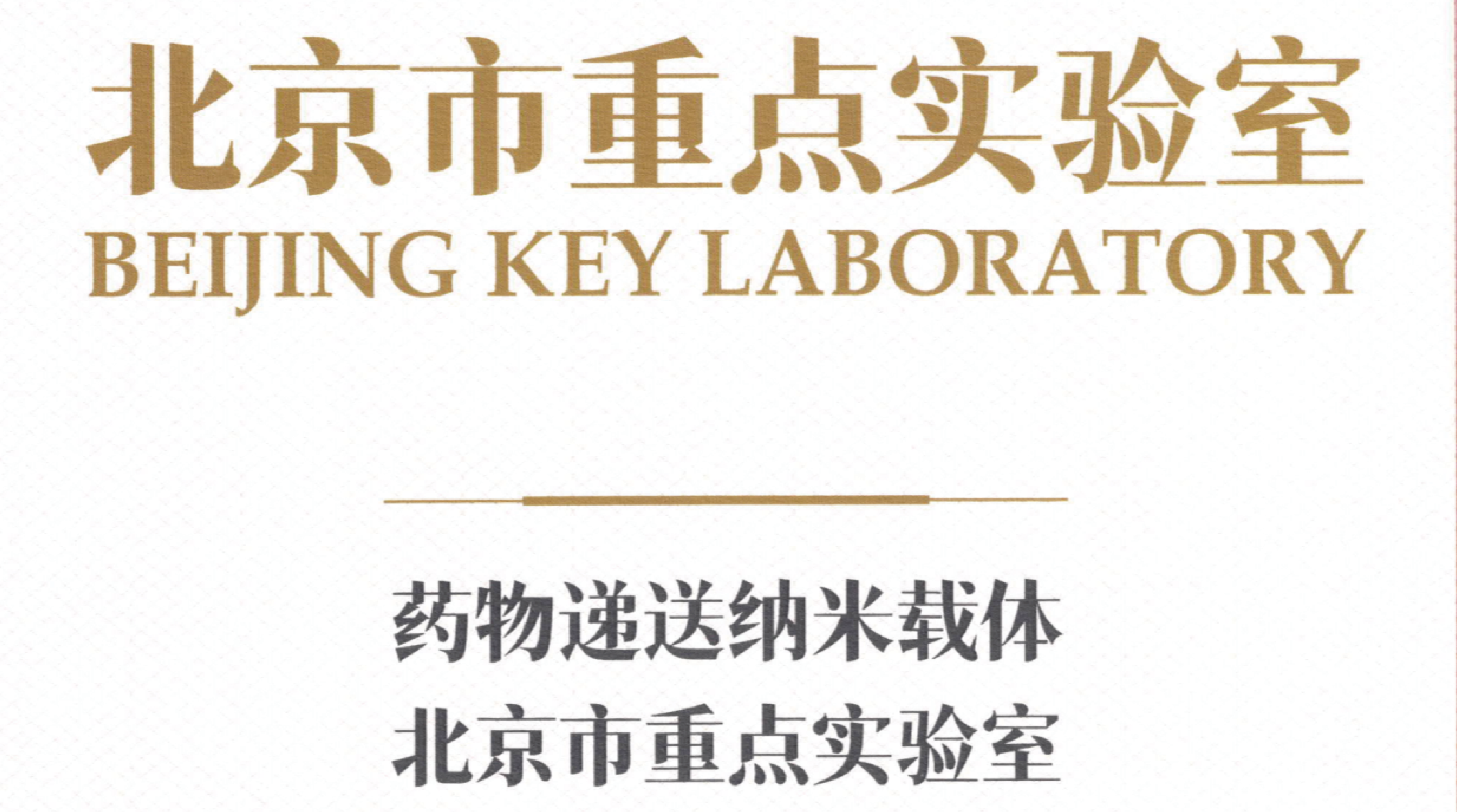剂泰科技与国家纳米科学中心共建北京市重点实验室获批