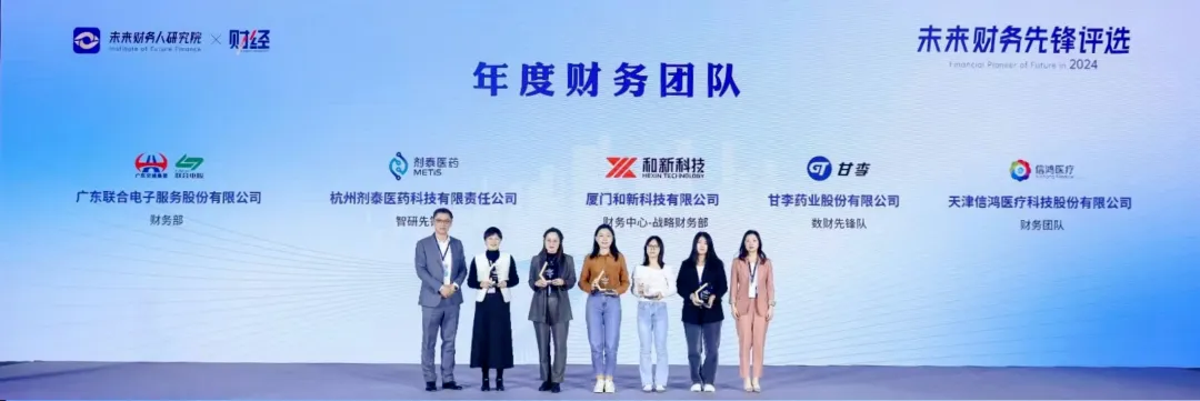 剂泰医药荣获2024「未来财务先锋」评选“年度财务团队”称号(图2)