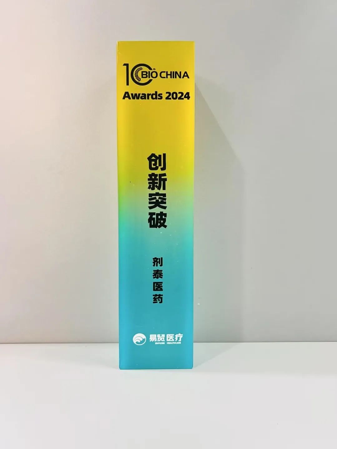 剂泰医药获BIOCHINA Awards “2024创新突破企业”奖(图1)