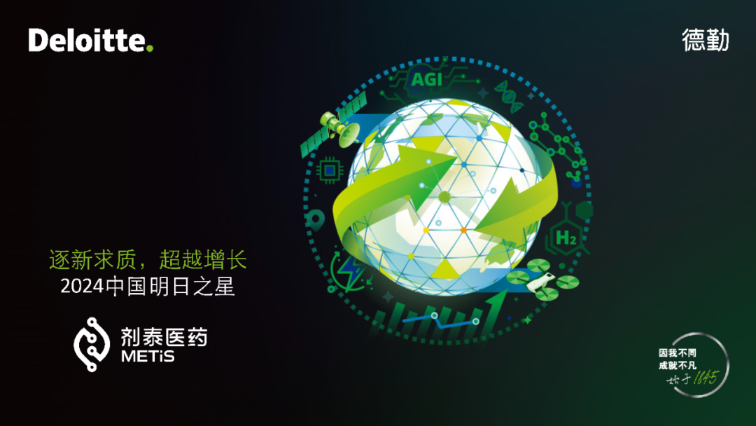 剂泰医药入选2024德勤中国“明日之星”，AI+纳米材料领域创新标杆(图2)