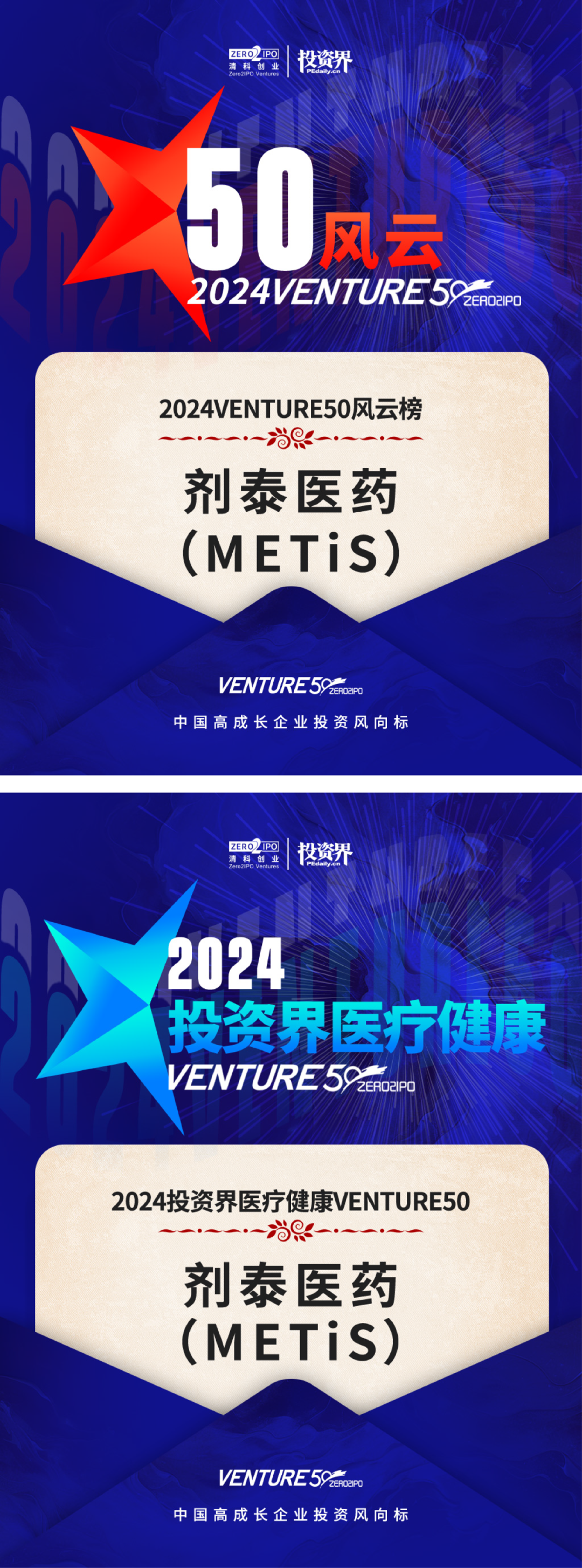 剂泰医药入选2024投资界「医疗健康VENTURE50」等双榜单(图1)