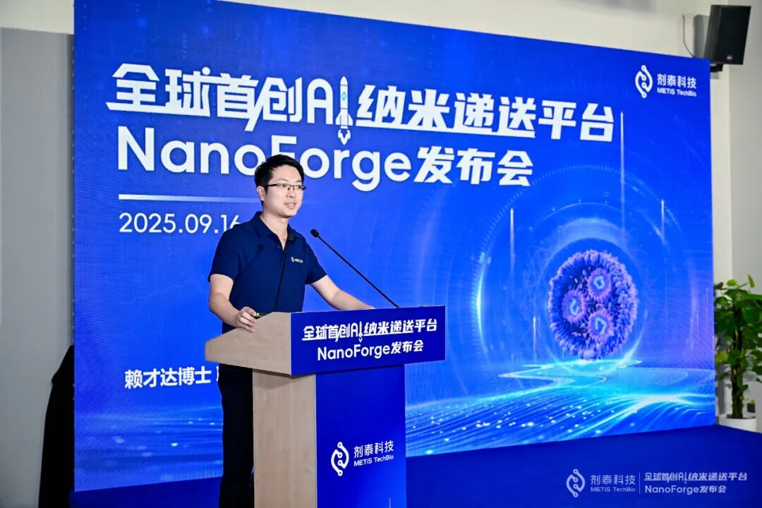 剂泰科技发布全球首个AI纳米递送平台NanoForge(图3)