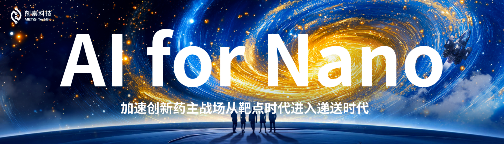 年终总结 | AI for Nano，加速创新药主战场从靶点时代进入递送时代(图1)